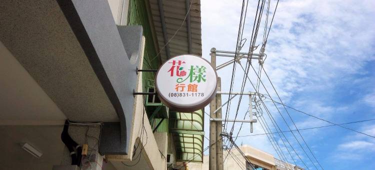 花样行馆民宿图片