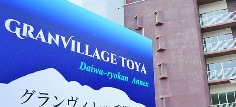 洞爷湖温泉大和旅馆别馆(Granvillage Toya Daiwa Ryokan Annex)图片