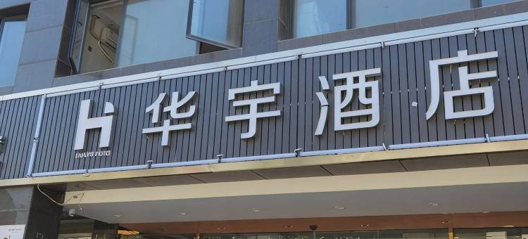 建德华宇酒店图片