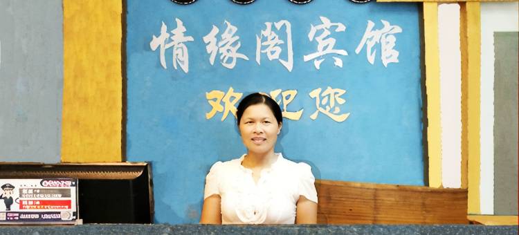 道县情缘阁宾馆图片