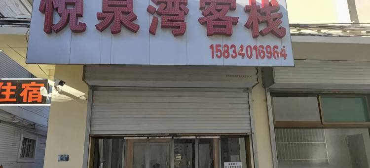 阳曲悦泉湾客栈图片