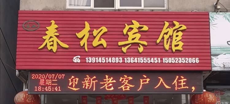 兴化春松宾馆图片