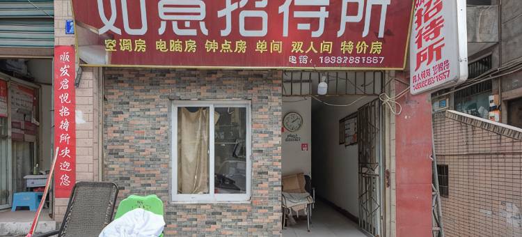 达州如意招待所图片