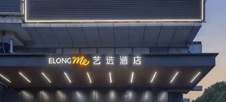 艺选酒店(上海水产西路顾村公园店)图片