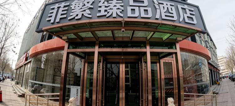 菲繁臻品酒店(三河富地广场店)图片