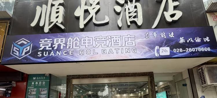 SUANCE  HOL  BATING竞界舱电竞酒店图片