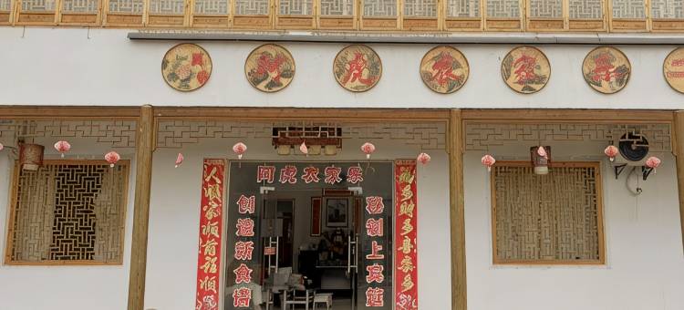 阿虎农家乐图片