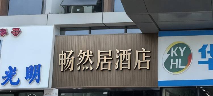 畅然居酒店图片
