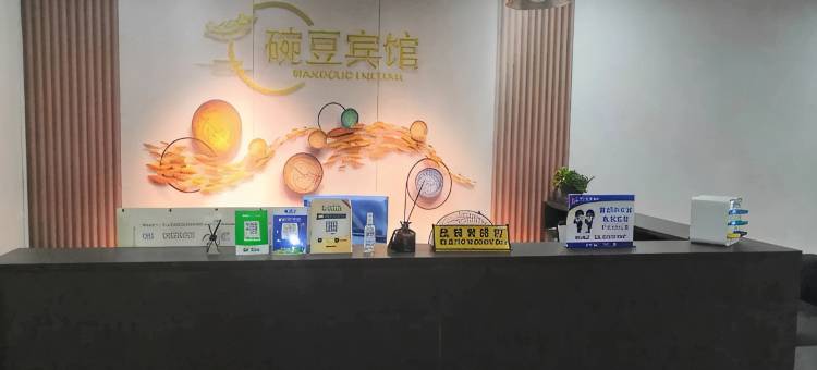 碗豆宾馆(合肥宝业东城广场瑶海万达广场店)图片