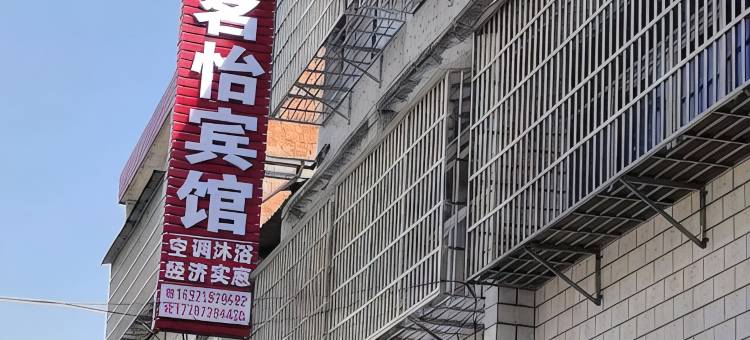 茗怡宾馆图片