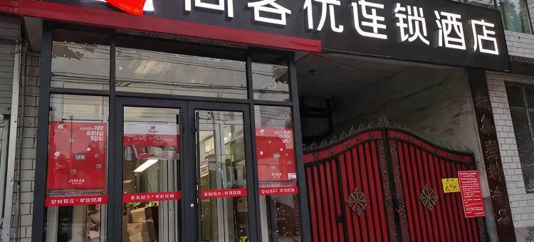 尚客优酒店(鹿泉铜冶店)图片