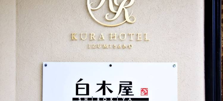泉佐野仓酒店(Kura Hotel Izumisano)图片