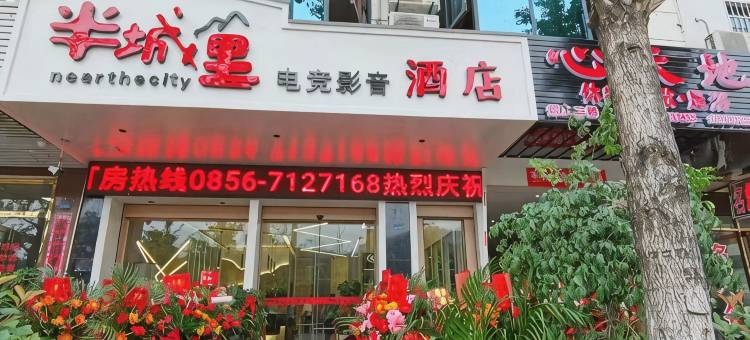 半城里电竞影音酒店图片