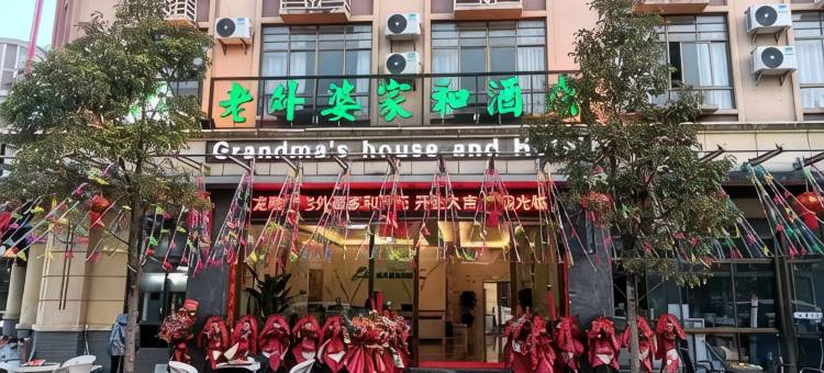 老外婆家和酒店图片