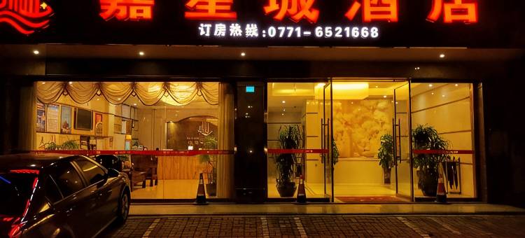 隆安嘉星城宾馆图片