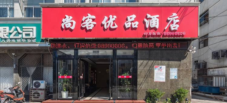 尚客优品酒店(盐城二院爱琴海购物中心店)图片