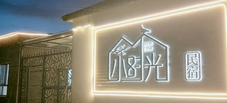 那拉提小时光民宿图片