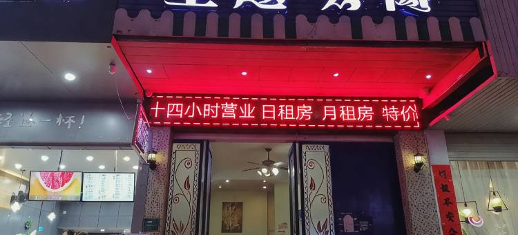 河源蜗居主题公寓图片