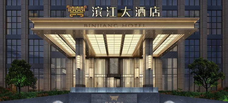新干滨江大酒店图片