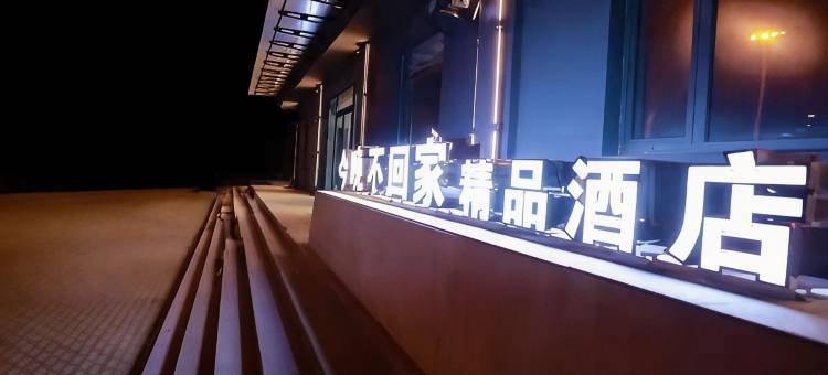 今晚不回家酒店(铁岭新区店)图片