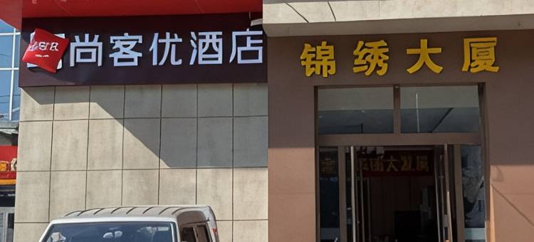 尚客优酒店(潍坊锦绣大厦新辰天地购物中心店)图片