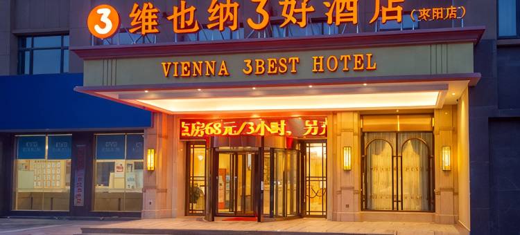 维也纳3好酒店(枣阳中兴大道汉城店)图片