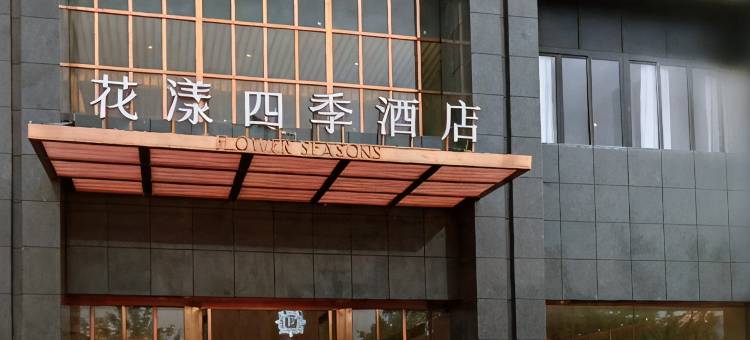 百里杜鹃花漾四季酒店图片