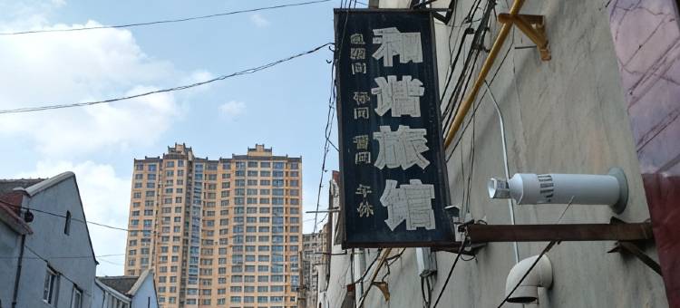和谐旅馆(长治德化门东街店)图片