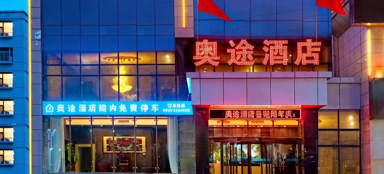 榆林奥途酒店(高新开发区第一医院店)图片