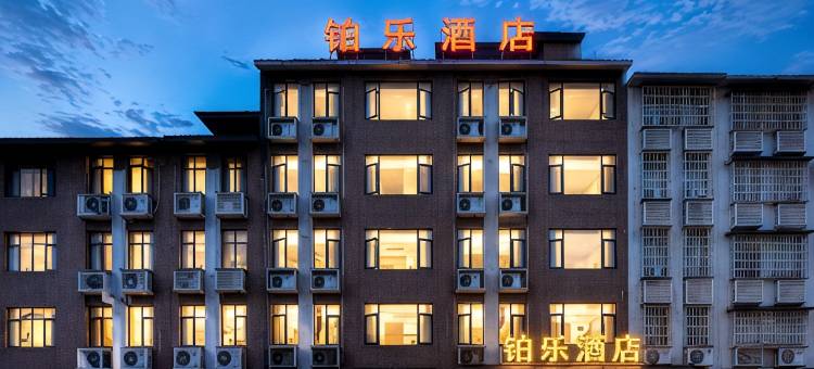 铂乐·BOLE HOTEL·云下居智选酒店(铜仁江口梵净山公园店)图片
