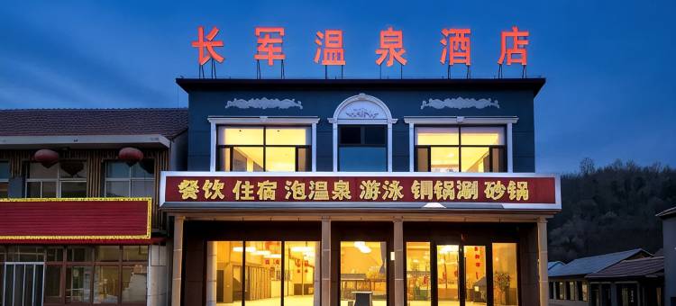长军温泉酒店图片