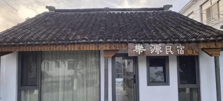 樂源民宿图片