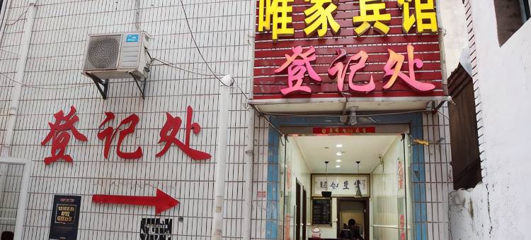 泗县唯家宾馆图片