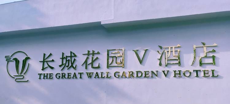长城花园V·园林式酒店(鄂州大学莲花山店)图片