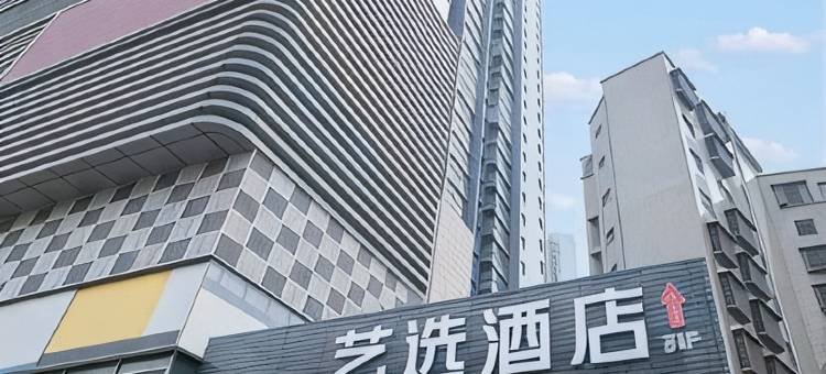 艺选酒店(怀化新天地城市广场店)图片