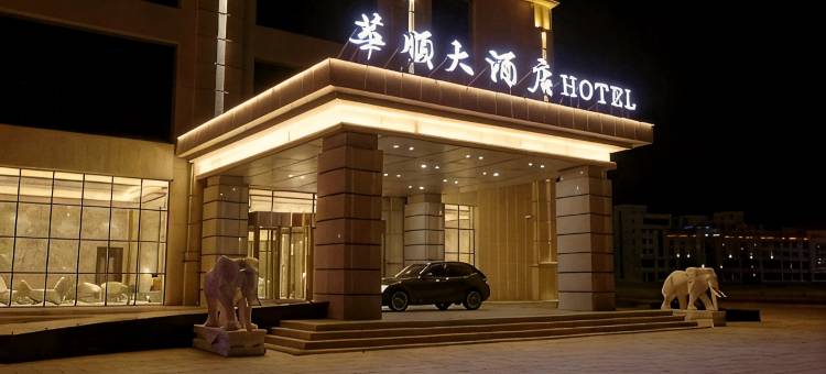 锡林浩特华顺大酒店图片