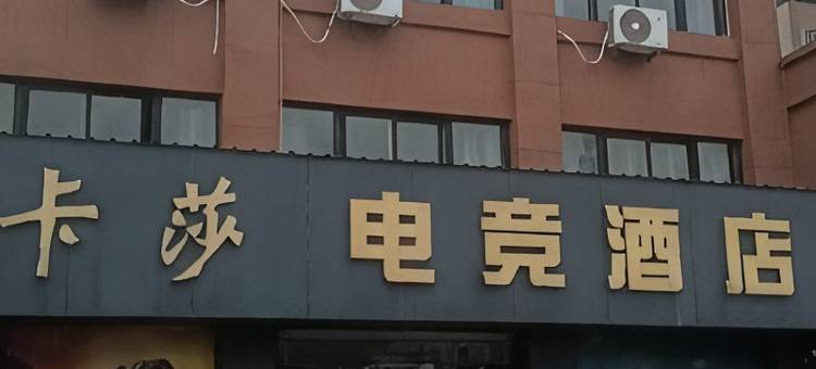 卡莎电竞酒店图片