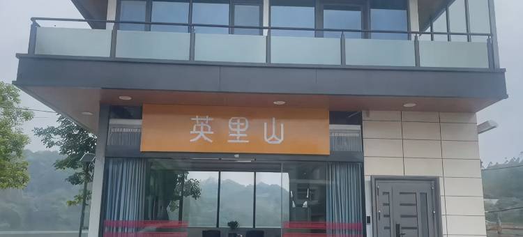英里山茶园民宿图片