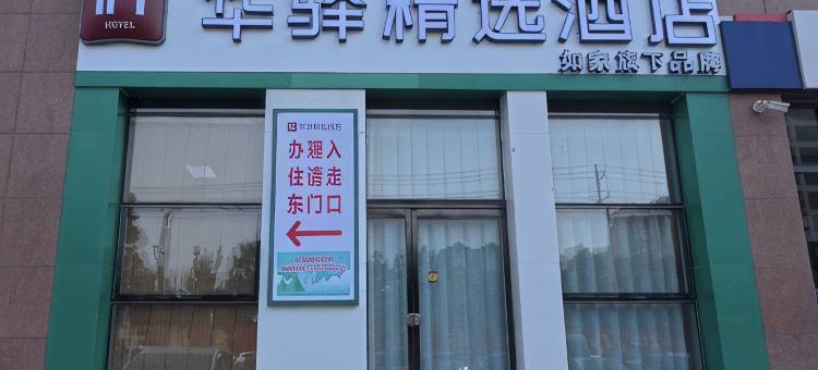 如家华驿精选酒店(邢台宁晋天一广场店)图片