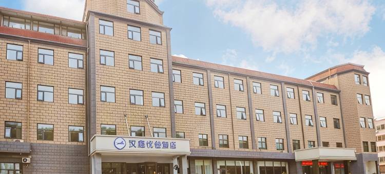 汉庭优佳酒店(安阳殷墟博物馆安钢大道店)图片