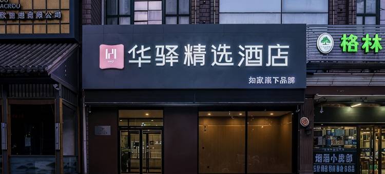 如家华驿精选酒店(北京房山长阳店)图片
