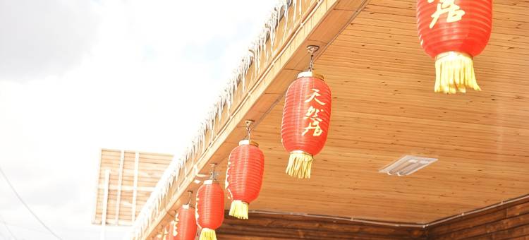 天然居客栈(长白山黄松蒲检票大厅店)图片