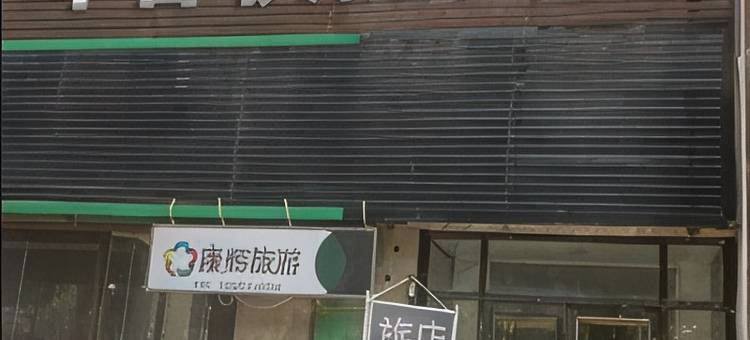 沈阳环春快捷旅店图片