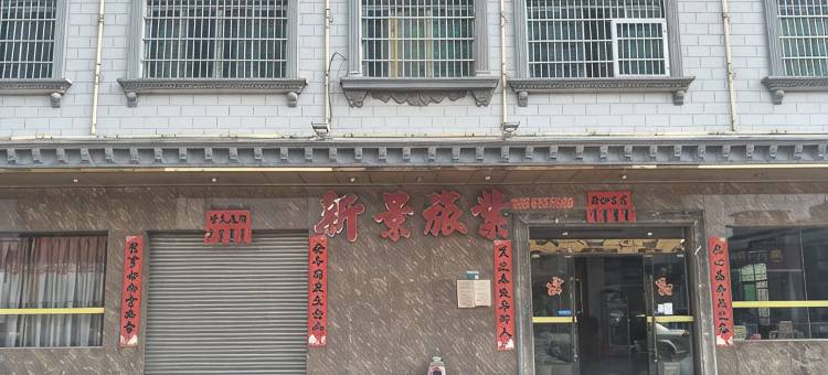 新景旅业图片