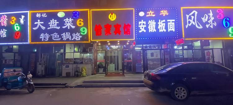 怡家宾馆图片