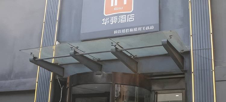 如家华驿酒店(菏泽牡丹区西安路市立医院店)图片