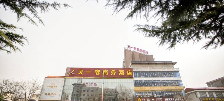 赵县又一春商务酒店图片