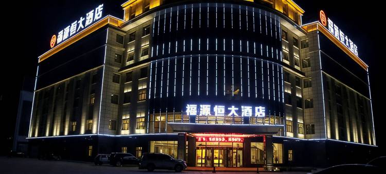 和布克赛尔福源恒大酒店图片
