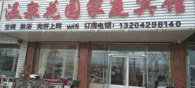 兴城温泉花园家庭宾馆图片