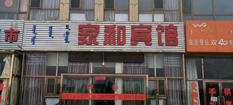 杭锦旗家和宾馆图片